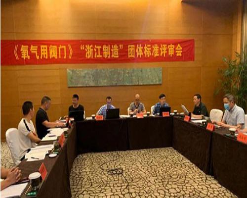 《氧气用阀门》“浙江制造”团体标准评审会在杭州举行