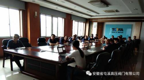 安徽省屯溪高压阀门有限公司:召开上半年质量提升专题会议 安徽省屯溪高压阀门有限公司:召开上半年质量提升专题会议