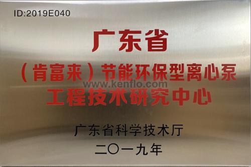 广东省肯富来节能环保离心泵工程技术研究中心 广东省肯富来节能环保离心泵工程技术研究中心