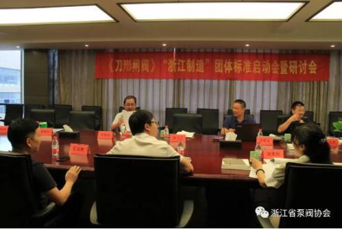 《刀形闸阀》“浙江制造”标准启动会暨研讨会在立信召开 《刀形闸阀》“浙江制造”标准启动会暨研讨会在立信召开