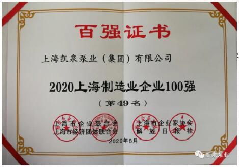 2020上海百强企业发布,凯泉泵业又双叒叕上榜啦! 2020上海百强企业发布,凯泉泵业又双叒叕上榜啦!