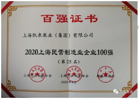 2020上海百强企业发布,凯泉泵业又双叒叕上榜啦! 2020上海百强企业发布,凯泉泵业又双叒叕上榜啦!