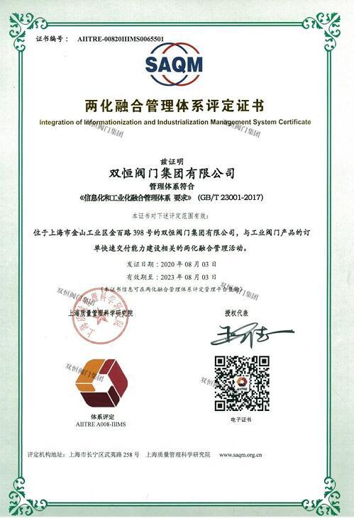 双恒阀门集团取得“两化融合管理体系评定证书” 双恒阀门集团取得“两化融合管理体系评定证书”