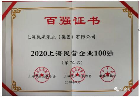 2020上海百强企业发布,凯泉泵业又双叒叕上榜啦! 2020上海百强企业发布,凯泉泵业又双叒叕上榜啦!