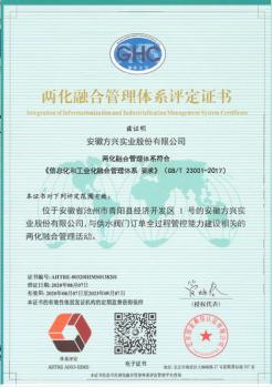方兴实业喜获国家“两化融合管理体系评定证书” 方兴实业喜获国家“两化融合管理体系评定证书”