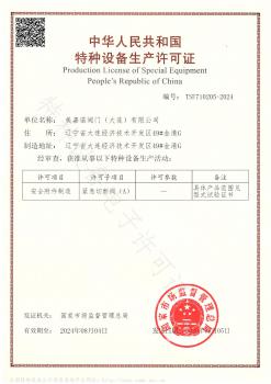 美嘉诺阀门获得特种设备生产许可证书(紧急切断阀A级) 美嘉诺阀门获得特种设备生产许可证书(紧急切断阀A级)