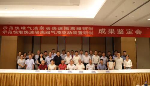 中核工程与中核科技联合研制的示范快堆气液联动快速隔离阀与驱动装置两项成果顺利通过鉴定 中核工程与中核科技联合研制的示范快堆气液联动快速隔离阀与驱动装置两项成果顺利通过鉴定