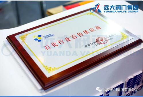 远大阀门集团荣获“2020年石化行业百佳供应商”荣誉称号! 远大阀门集团荣获“2020年石化行业百佳供应商”荣誉称号!