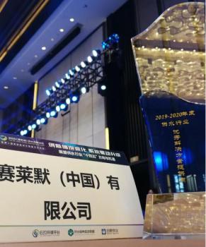 赛莱默荣获“供水行业优秀解决方案供应商”奖 赛莱默荣获“供水行业优秀解决方案供应商”奖