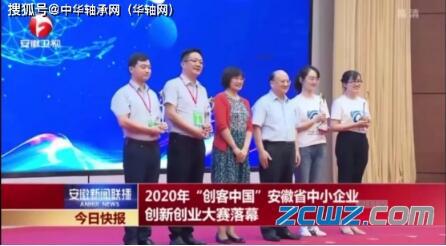 孺子牛轴承获“创客中国”安徽总决赛企业组一等奖 孺子牛轴承获“创客中国”安徽总决赛企业组一等奖