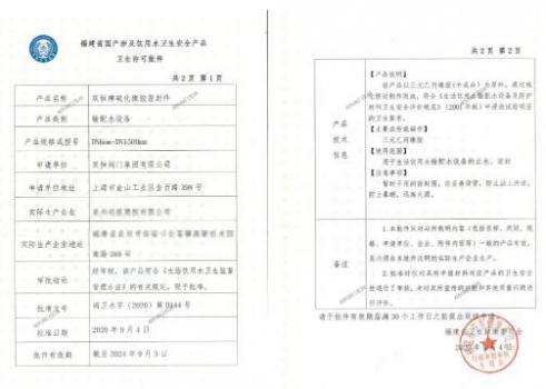 双恒阀门集团产品取得饮用水卫生安全许可批件!