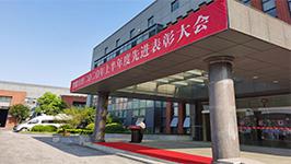 5f58a2d924f63.jpg 表彰大会1.jpg