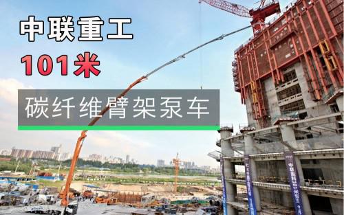 中国智造:101米世界最长臂架泵车是怎么造出来的?