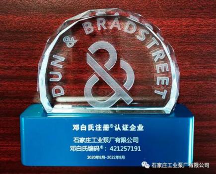 石工泵公司成功荣升邓白氏4A评级认证企业 石工泵公司成功荣升邓白氏4A评级认证企业