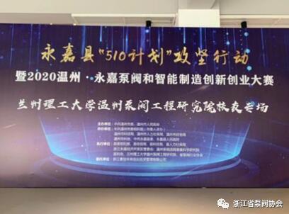 温州泵阀和智能制造创新创业大赛在永嘉举行 温州泵阀和智能制造创新创业大赛在永嘉举行