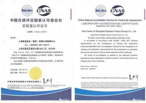 上海凯泉泵业检测中心通过CNAS国家实验室认可 上海凯泉泵业检测中心通过CNAS国家实验室认可