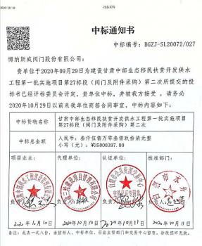 博纳斯威中标甘肃中部供水工程3500.0397万元 博纳斯威中标甘肃中部供水工程3500.0397万元