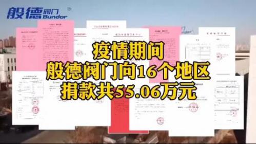 般德阀门在疫情期间捐赠55.06万元 般德阀门在疫情期间捐赠55.06万元