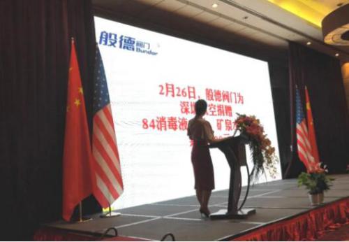 般德阀门捐赠视频于中美企业峰会播放 般德阀门捐赠视频于中美企业峰会播放