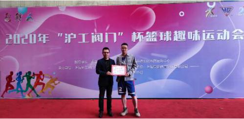 上海沪工阀门厂举办2020年“沪工阀门”篮球杯趣味运动会 上海沪工阀门厂举办2020年“沪工阀门”篮球杯趣味运动会
