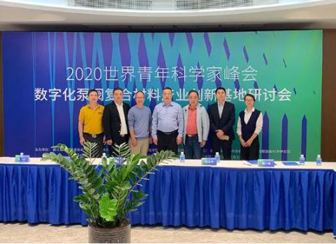 世界青年科学家峰会数字化泵阀复合材料产业创新基地活动完美收官 世界青年科学家峰会数字化泵阀复合材料产业创新基地活动完美收官