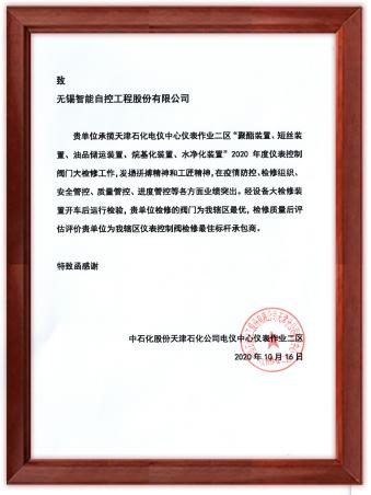 5f926a3f0fbd2.jpg 公司获中石化天津公司“仪表控制阀检修最佳标杆承包商”称号.jpg