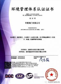 华夏阀门顺利通过环境与职业健康安全管理体系认证 华夏阀门顺利通过环境与职业健康安全管理体系认证