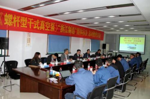 《螺杆型干式真空泵》“浙江制造”团体标准启动暨研讨会在杭州建德举行 《螺杆型干式真空泵》“浙江制造”团体标准启动暨研讨会在杭州建德举行