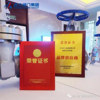 远大阀门集团荣获2020(第五届)中石化行业采购年会品牌供应商 远大阀门集团荣获2020(第五届)中石化行业采购年会品牌供应商