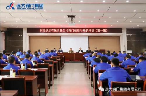 远大阀门集团联合河北供水有限责任公司举办阀门使用与维护培训交流会