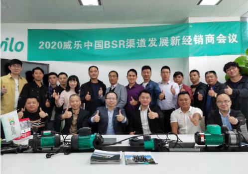 2020威乐中国水泵BSR渠道发展新经销商会议在四川成都成功举行 2020威乐中国水泵BSR渠道发展新经销商会议在四川成都成功举行