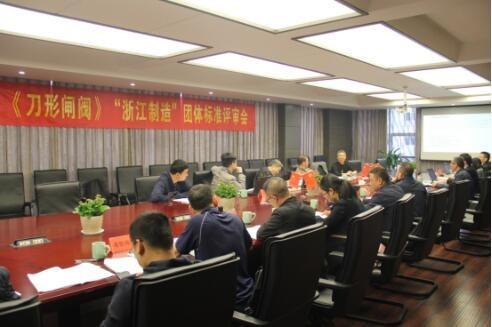 《刀形闸阀》“浙江制造”团体标准评审会在立信阀门召开