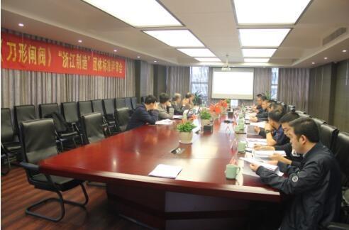 《刀形闸阀》“浙江制造”团体标准评审会在立信阀门召开