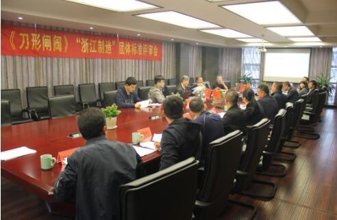 《刀形闸阀》“浙江制造”团体标准评审会在立信阀门召开