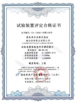 烟台恒邦泵业:泵试验台顺利通过国家泵类产品质量检验中心审核评定