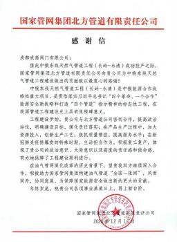 成都成高阀门收到国家管网发来的感谢信
