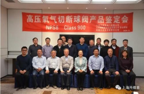 上海开维喜:国产高压氧气切断球阀通过产品鉴定