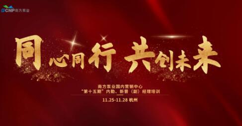 南方泵业营销中心“第十五期”内勤、新晋(副)经理培训会议 南方泵业营销中心“第十五期”内勤、新晋(副)经理培训会议