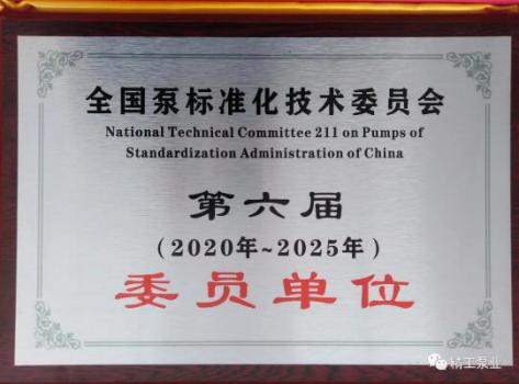 山东精工泵业被评为“十三五全国泵行业标准化工作先进单位” 山东精工泵业被评为“十三五全国泵行业标准化工作先进单位”