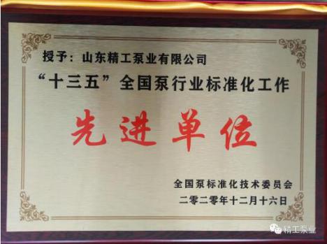山东精工泵业被评为“十三五全国泵行业标准化工作先进单位” 山东精工泵业被评为“十三五全国泵行业标准化工作先进单位”