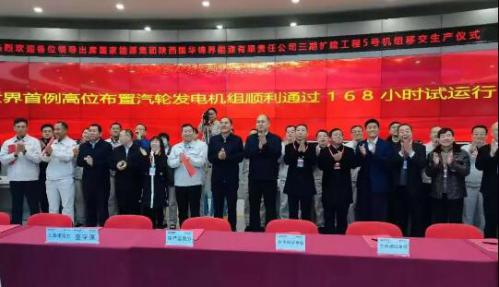 “哈电制造”世界首台汽轮机高位布置发电机组投运 “哈电制造”世界首台汽轮机高位布置发电机组投运