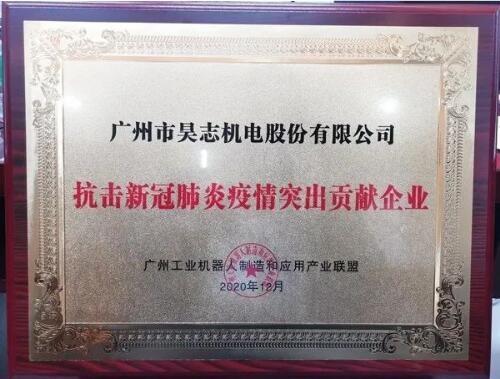 昊志机电荣获“抗击新冠肺炎疫情突出贡献企业”