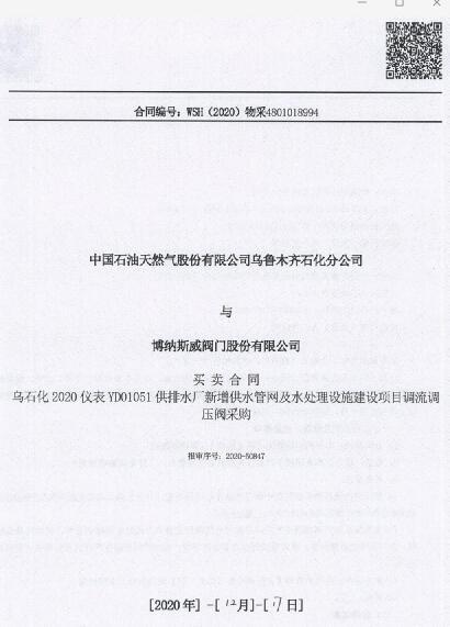附图3:参与中石油乌石化公司新建项目:供排水处新增供水管网及水处理设施建设项目,并为该项目提供调流调压阀产品。 附图3:参与中石油乌石化公司新建项目:供排水处新增供水管网及水处理设施建设项目,并为该项目提供调流调压阀产品。