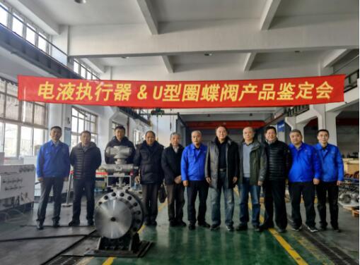 上海一核阀门:电液执行器及U型圈蝶阀产品鉴定会圆满完成 上海一核阀门:电液执行器及U型圈蝶阀产品鉴定会圆满完成