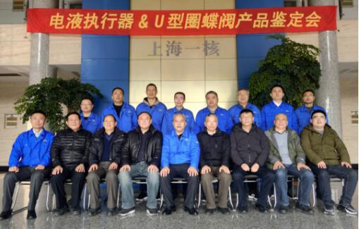 上海一核阀门:电液执行器及U型圈蝶阀产品鉴定会圆满完成 上海一核阀门:电液执行器及U型圈蝶阀产品鉴定会圆满完成