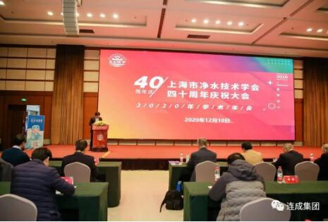 连成集团应邀参加上海市净水技术学会成立40周年庆祝大会 连成集团应邀参加上海市净水技术学会成立40周年庆祝大会