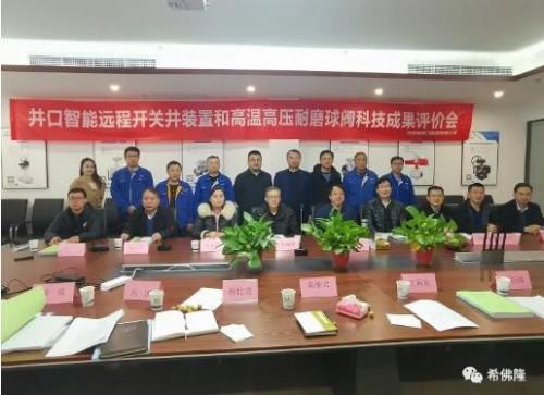 希佛隆阀门集团两项科技成果通过省级科技成果评价