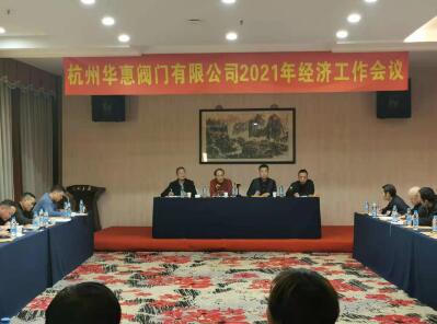 杭州华惠阀门2021年经济工作会议在湖州召开 杭州华惠阀门2021年经济工作会议在湖州召开