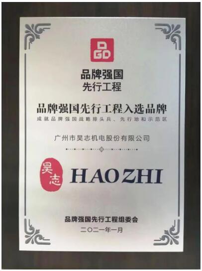 昊志机电成为“品牌强国先行工程”入选品牌 昊志机电成为“品牌强国先行工程”入选品牌
