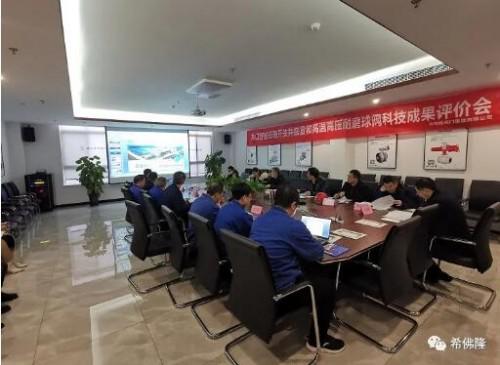 希佛隆阀门集团两项科技成果通过省级科技成果评价